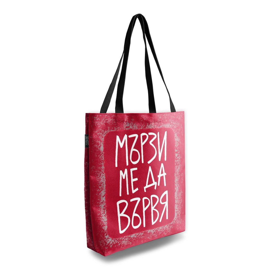 Чанта Мързи ме да вървя