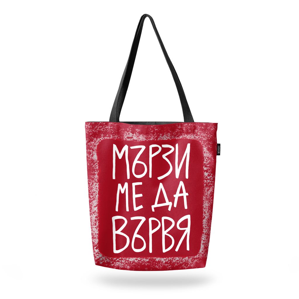 Чанта Мързи ме да вървя