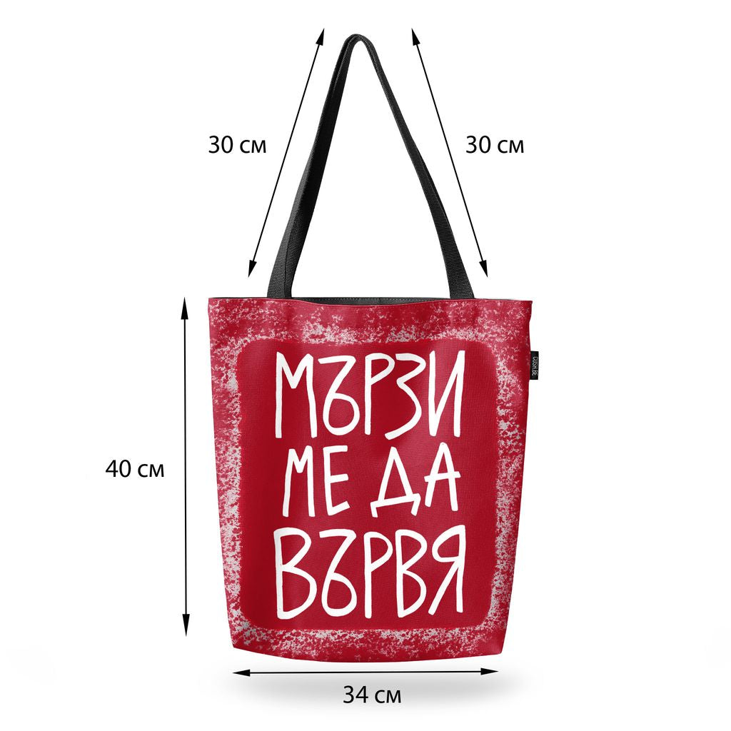 Чанта Мързи ме да вървя