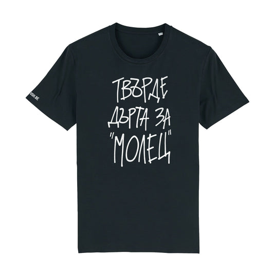 Тениска Твърде дърта за 'Молец'