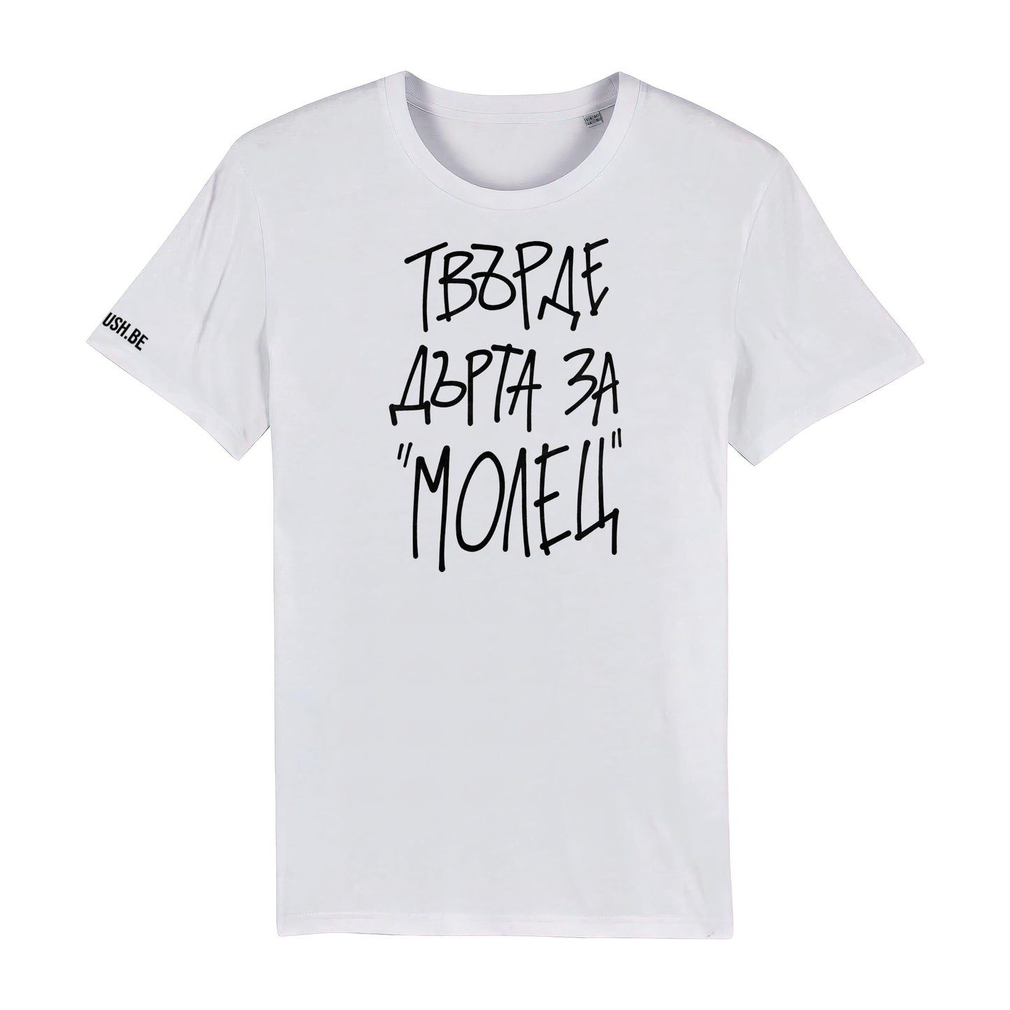 Тениска Твърде дърта за 'Молец'