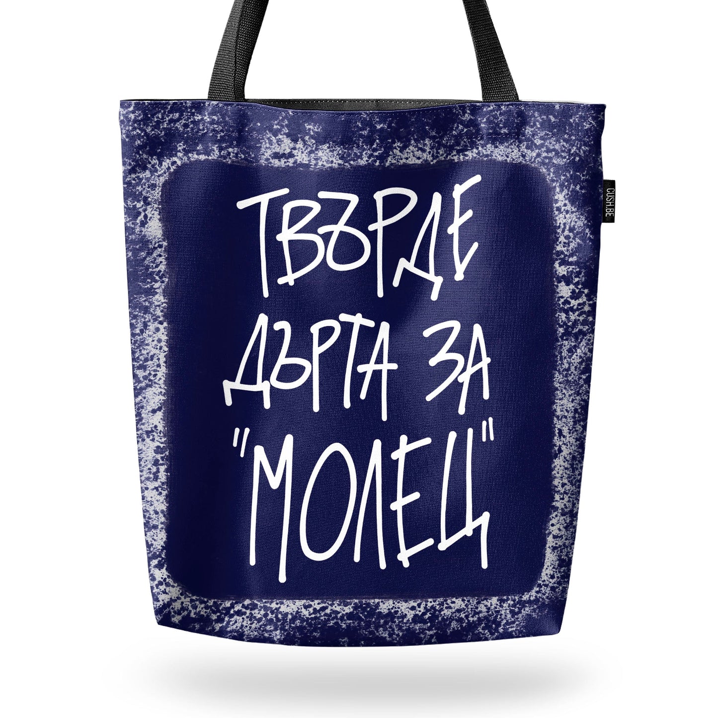 Чанта Твърде дърта за 'Молец'