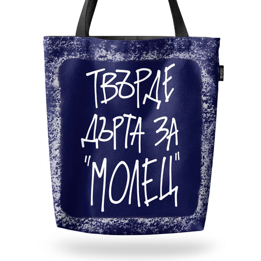 Чанта Твърде дърта за 'Молец'