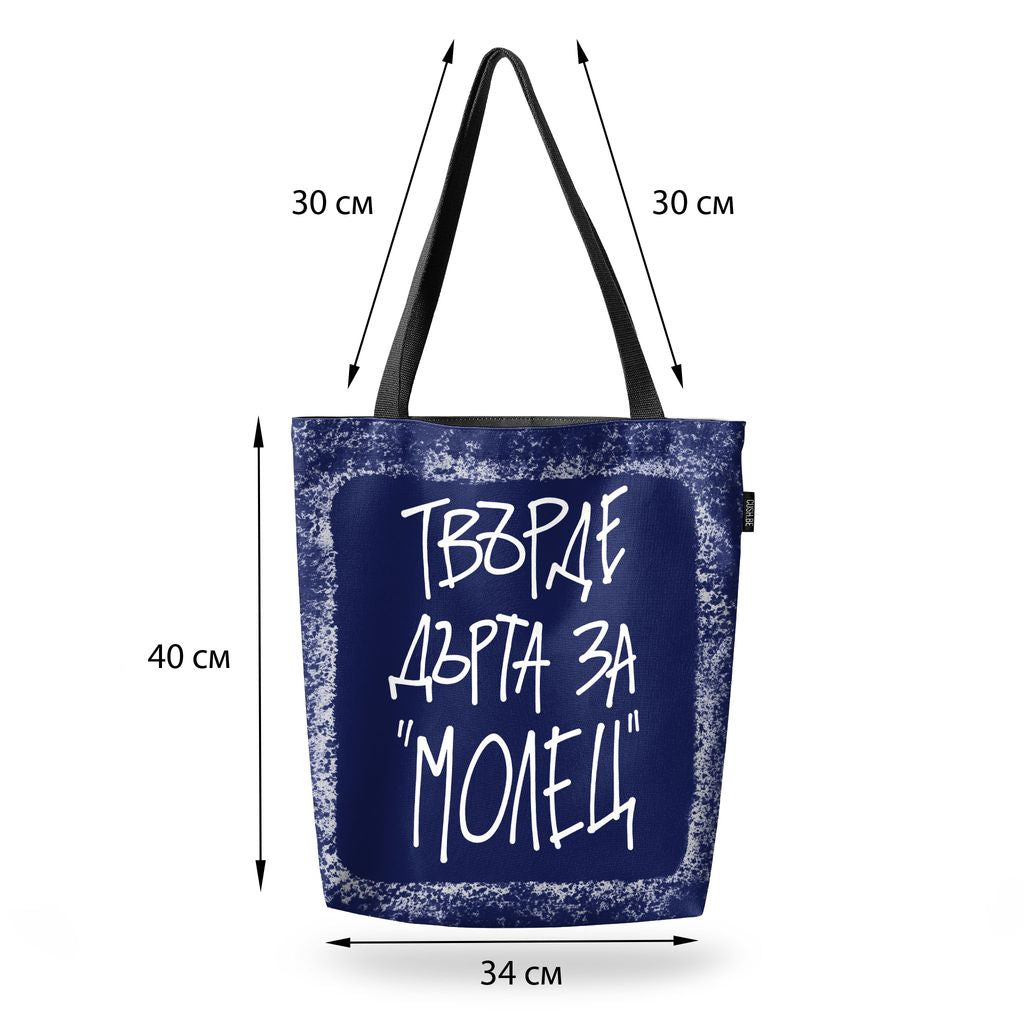 Чанта Твърде дърта за 'Молец'