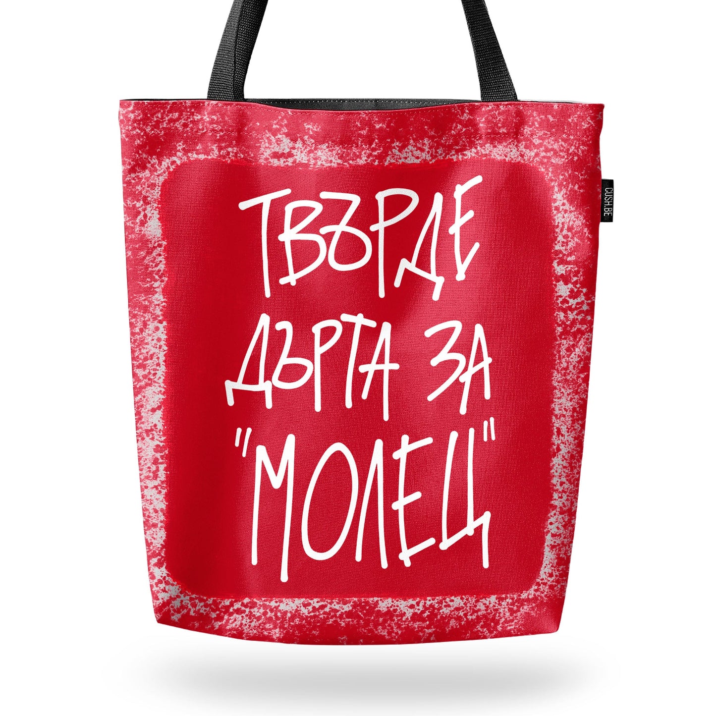Чанта Твърде дърта за 'Молец'