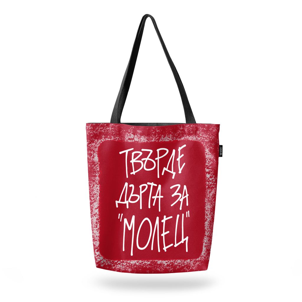 Чанта Твърде дърта за 'Молец'