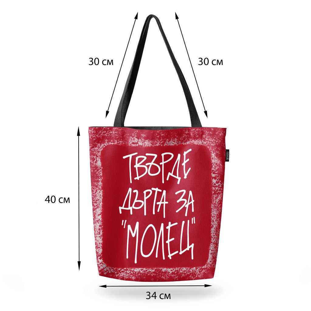 Чанта Твърде дърта за 'Молец'