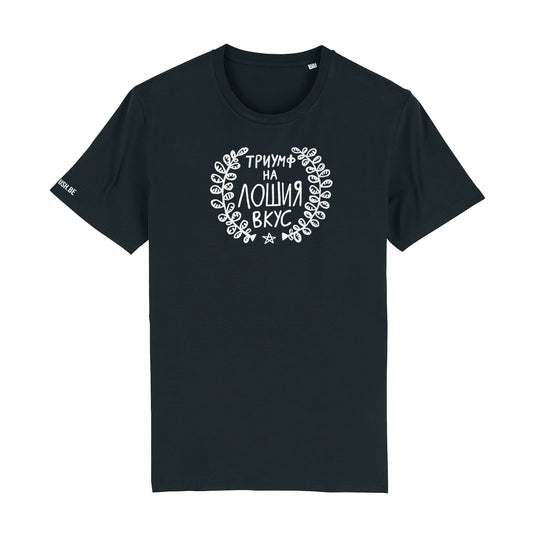 Тениска Триумф на лошия вкус