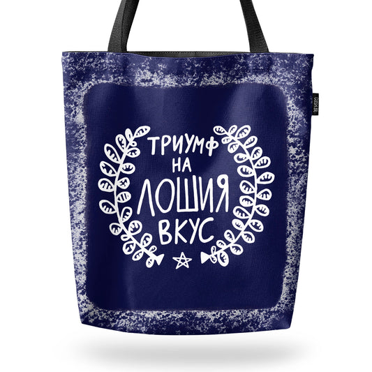 Чанта Триумф на лошия вкус