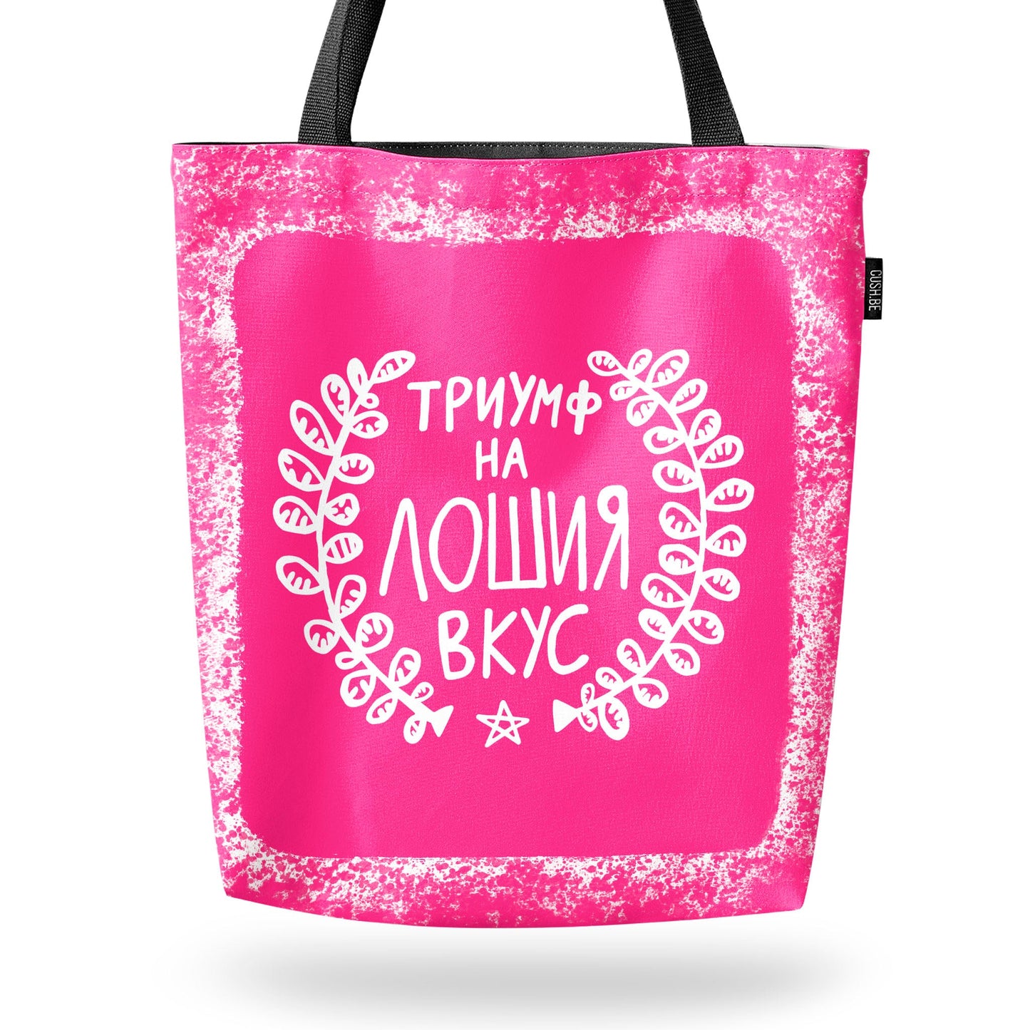 Чанта Триумф на лошия вкус