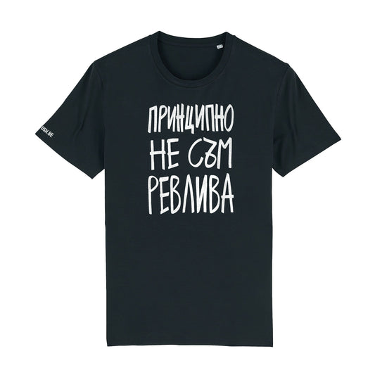 Тениска Принципно не съм ревлива