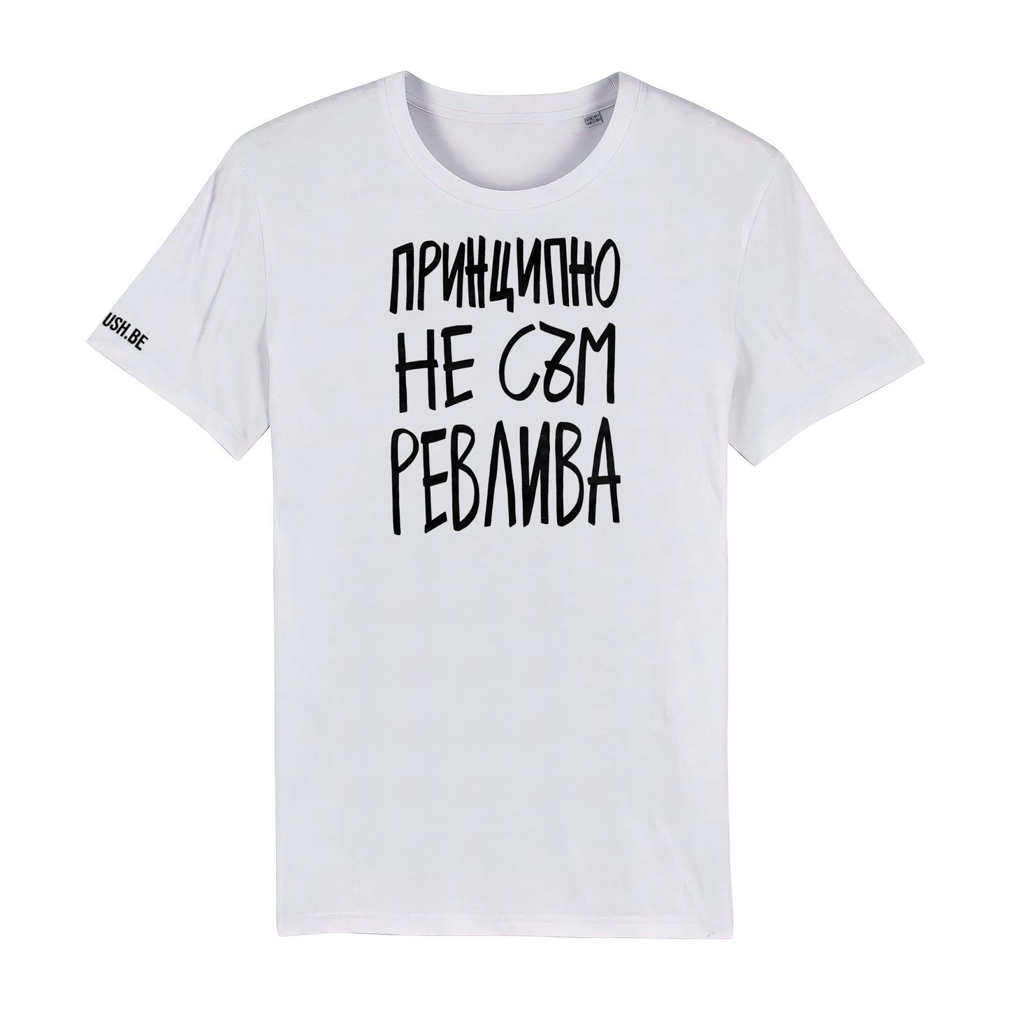 Тениска Принципно не съм ревлива