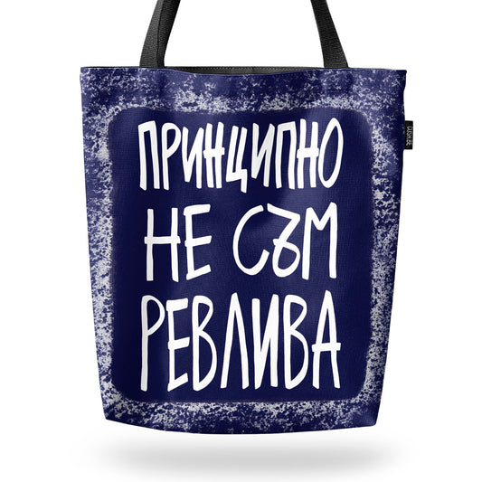 Чанта Принципно не съм ревлива