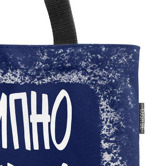 Чанта Принципно не съм ревлива