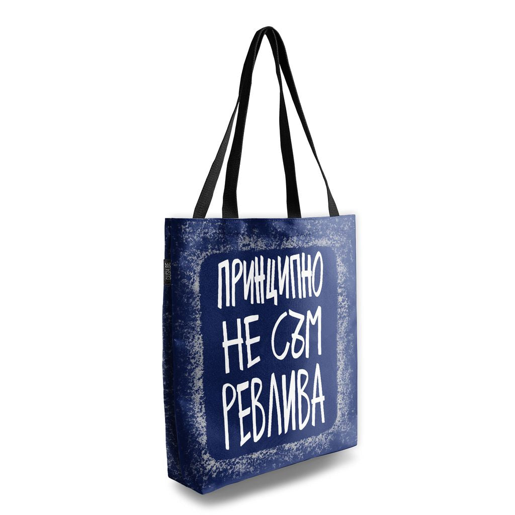 Чанта Принципно не съм ревлива