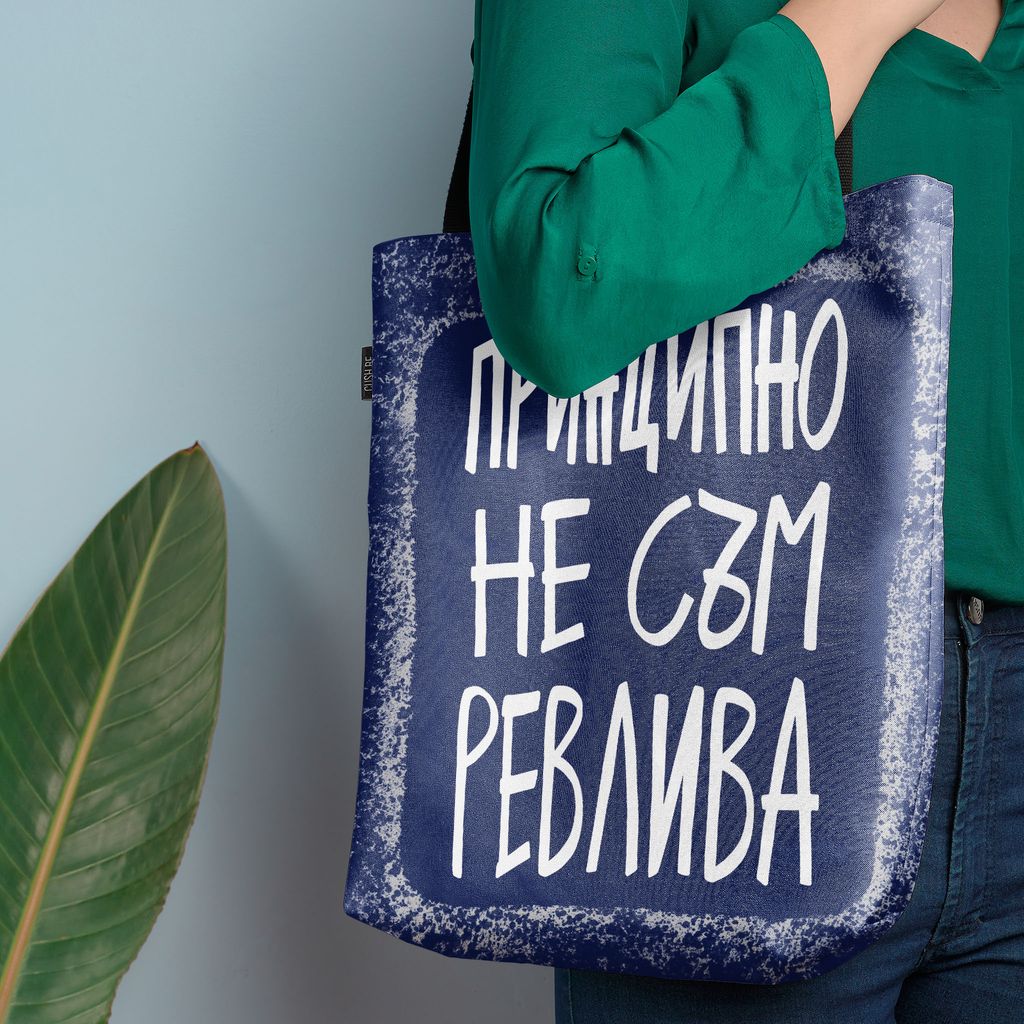 Чанта Принципно не съм ревлива