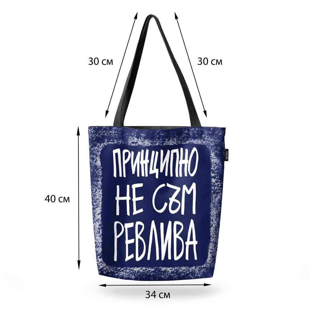 Чанта Принципно не съм ревлива