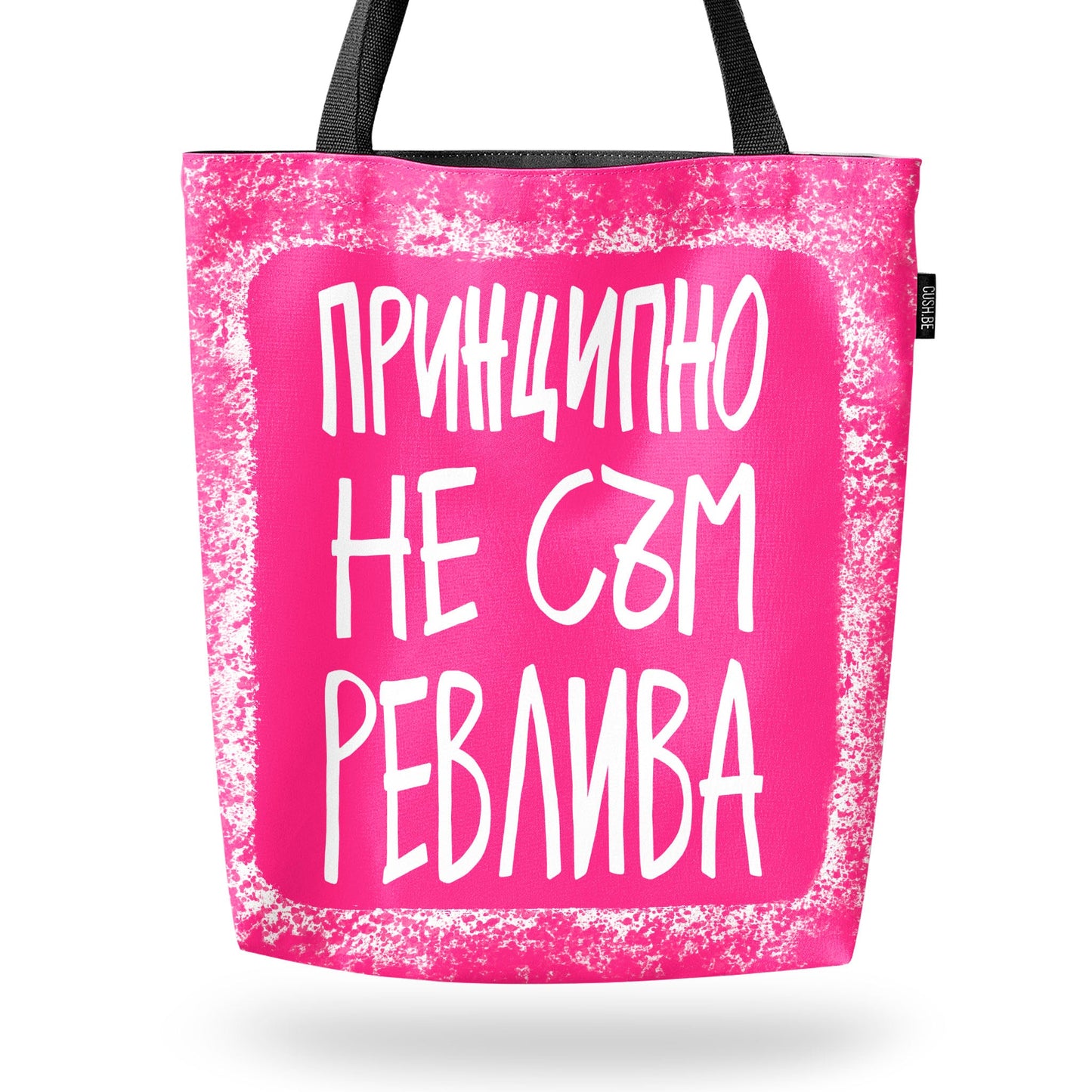 Чанта Принципно не съм ревлива