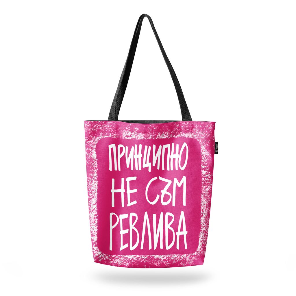 Чанта Принципно не съм ревлива