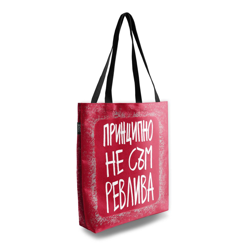 Чанта Принципно не съм ревлива