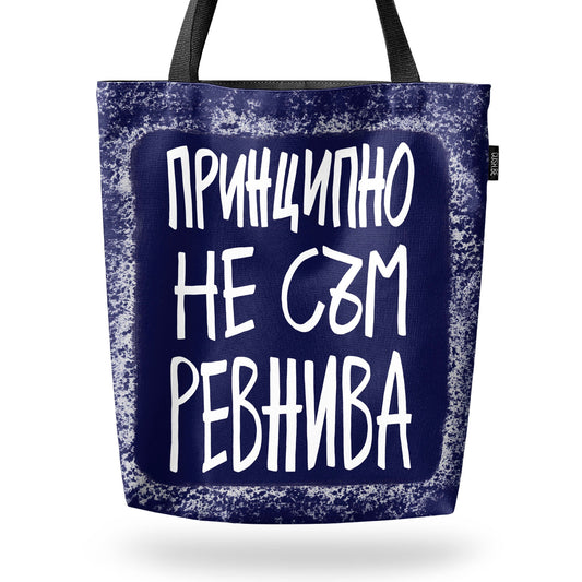 Чанта Принципно не съм ревнива