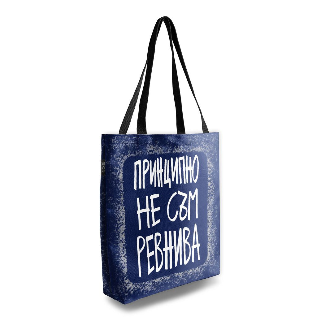 Чанта Принципно не съм ревнива