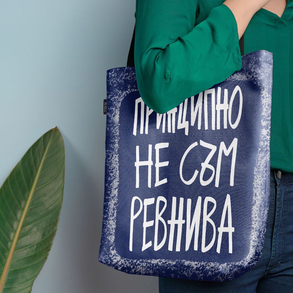 Чанта Принципно не съм ревнива