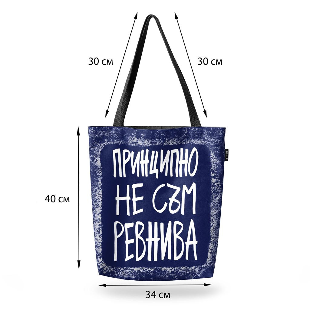 Чанта Принципно не съм ревнива
