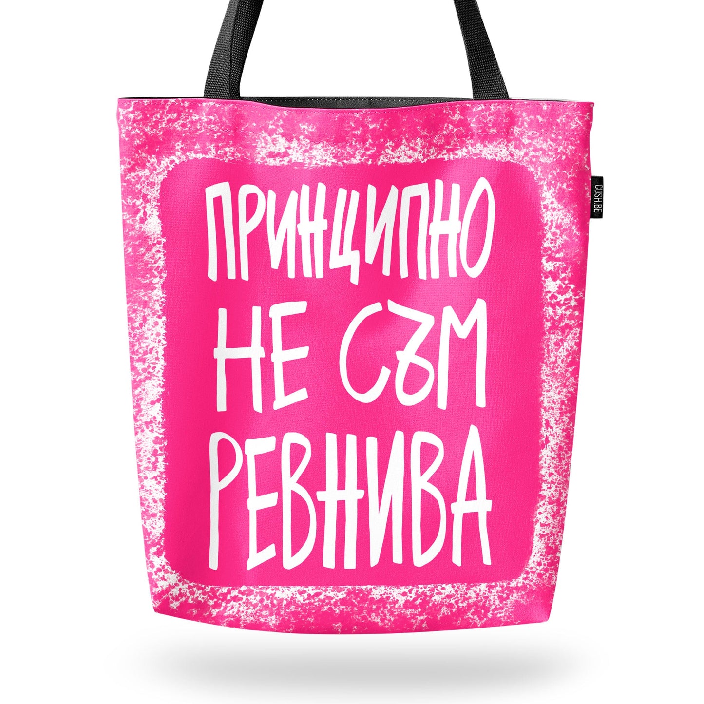 Чанта Принципно не съм ревнива