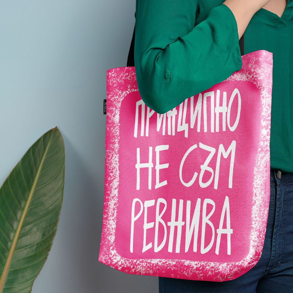 Чанта Принципно не съм ревнива