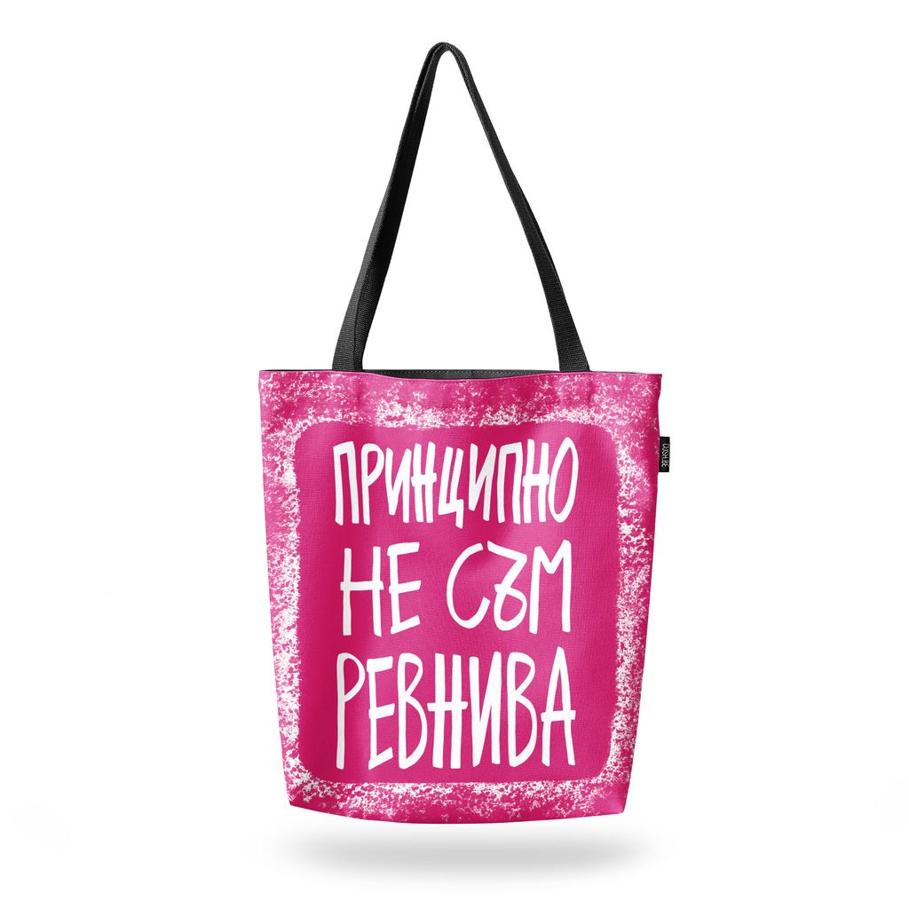 Чанта Принципно не съм ревнива