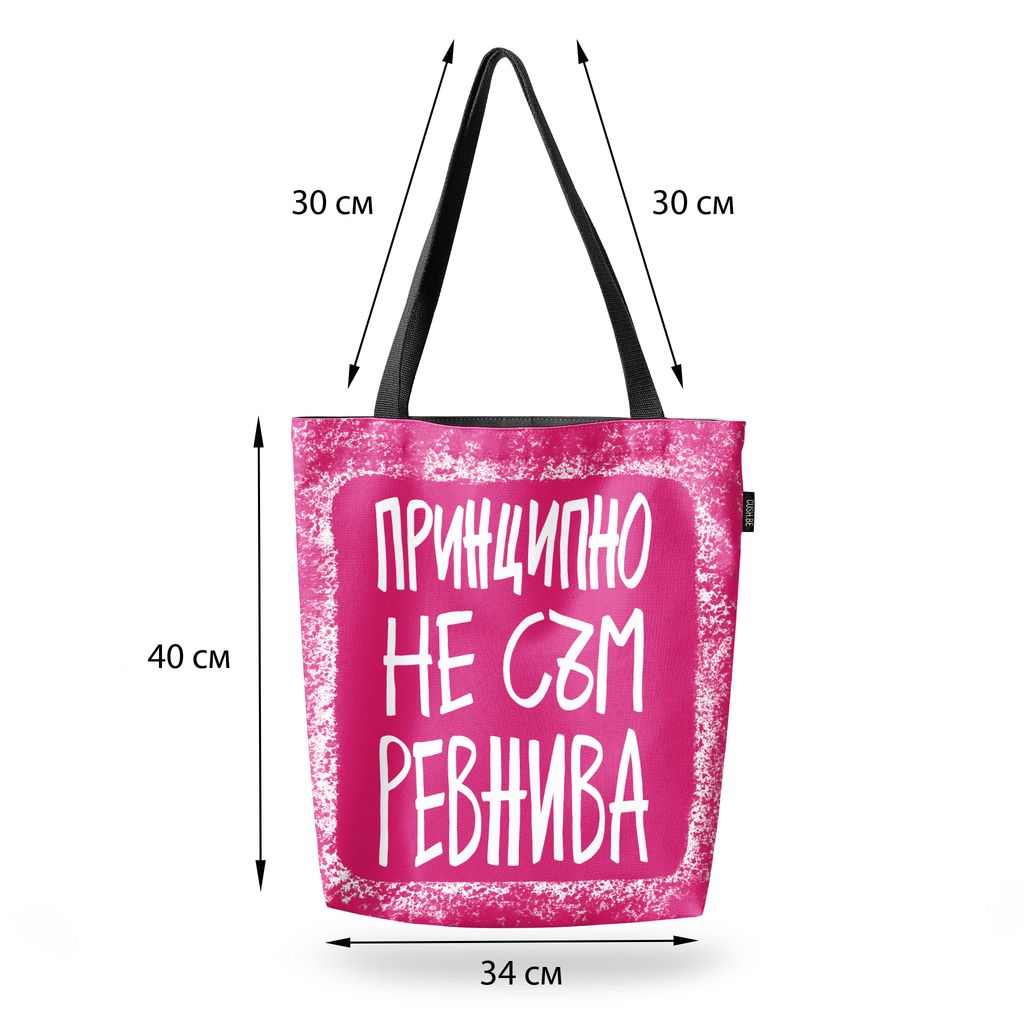Чанта Принципно не съм ревнива