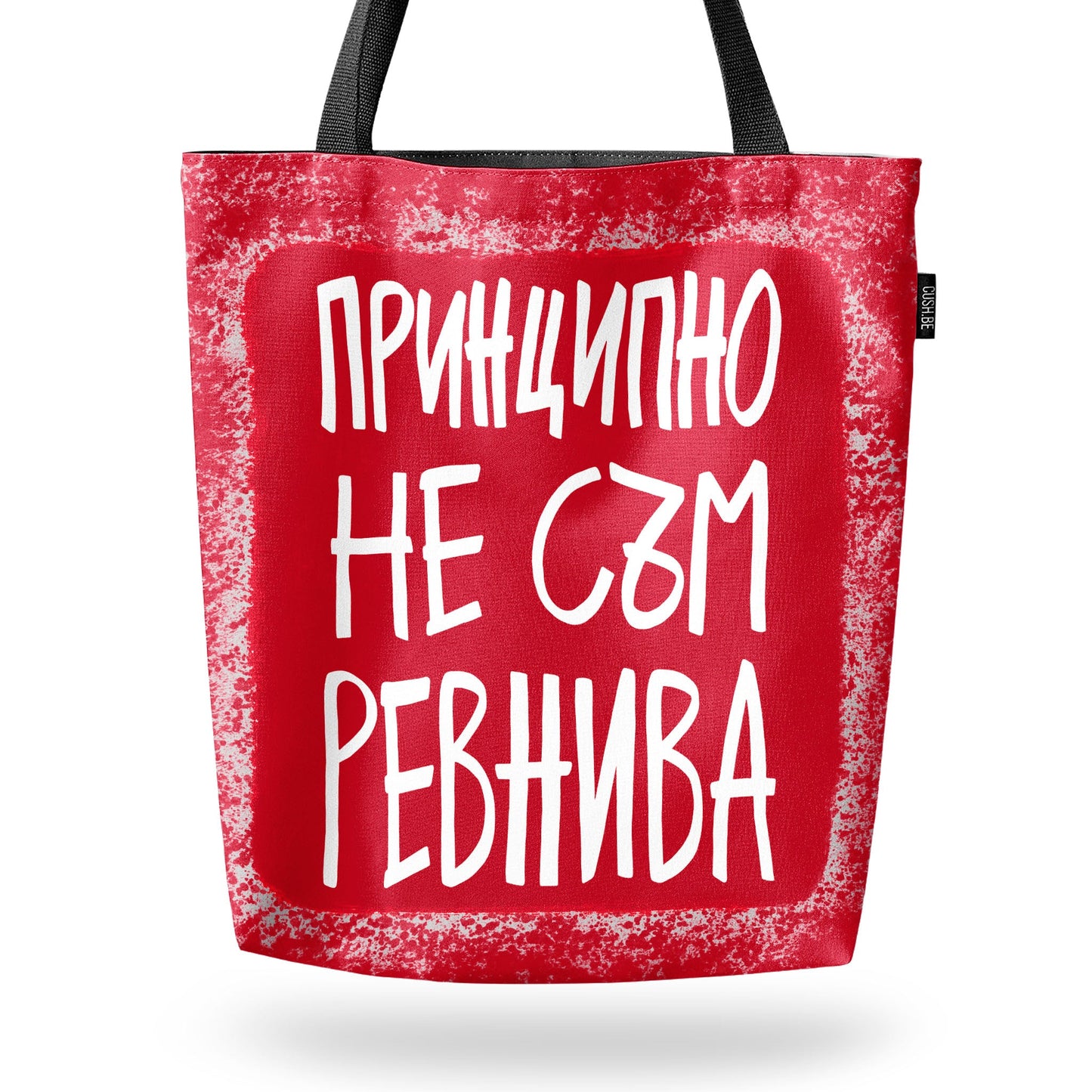 Чанта Принципно не съм ревнива