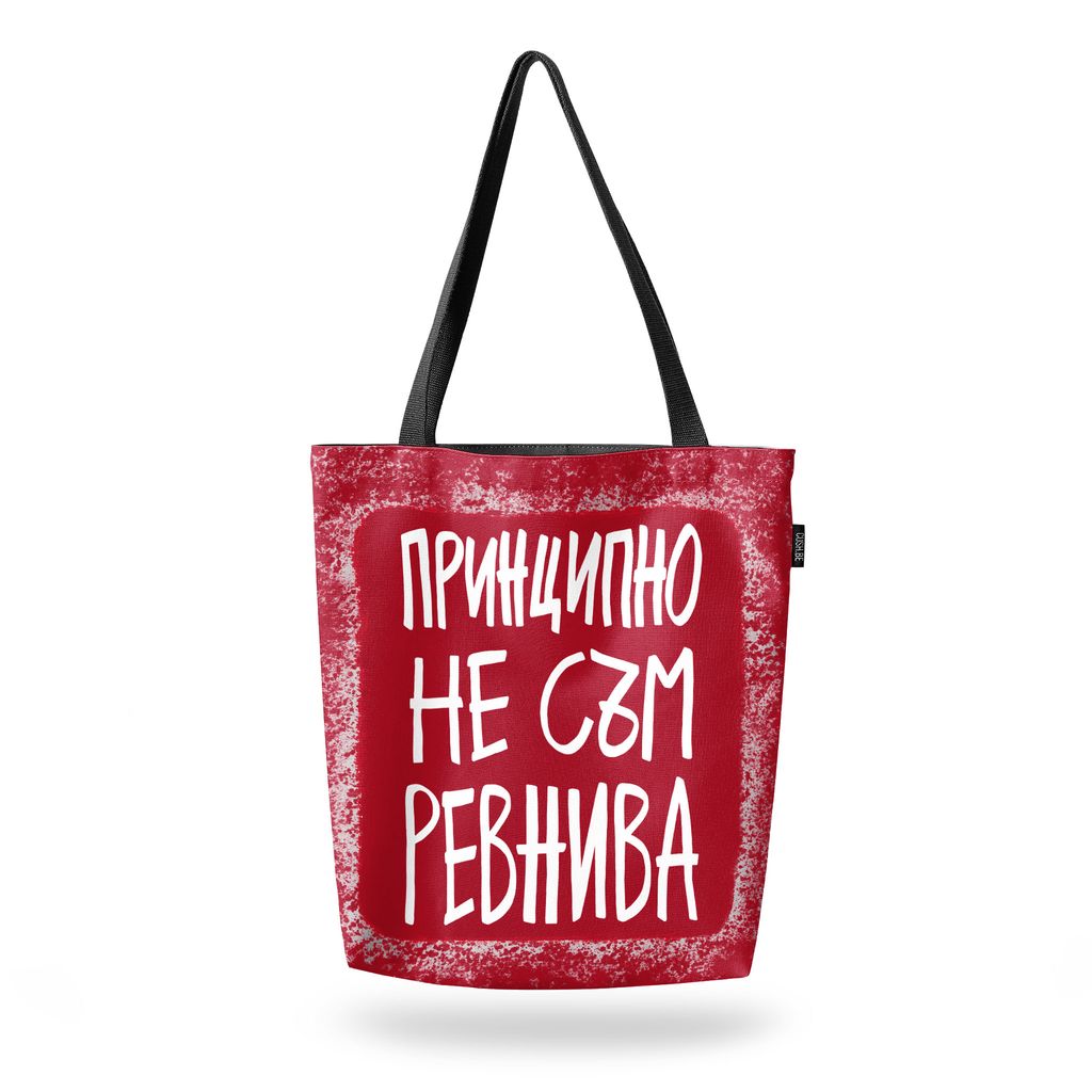Чанта Принципно не съм ревнива