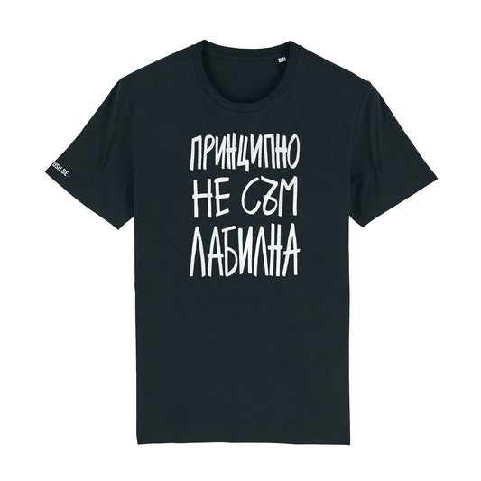 Тениска Принципно не съм лабилна