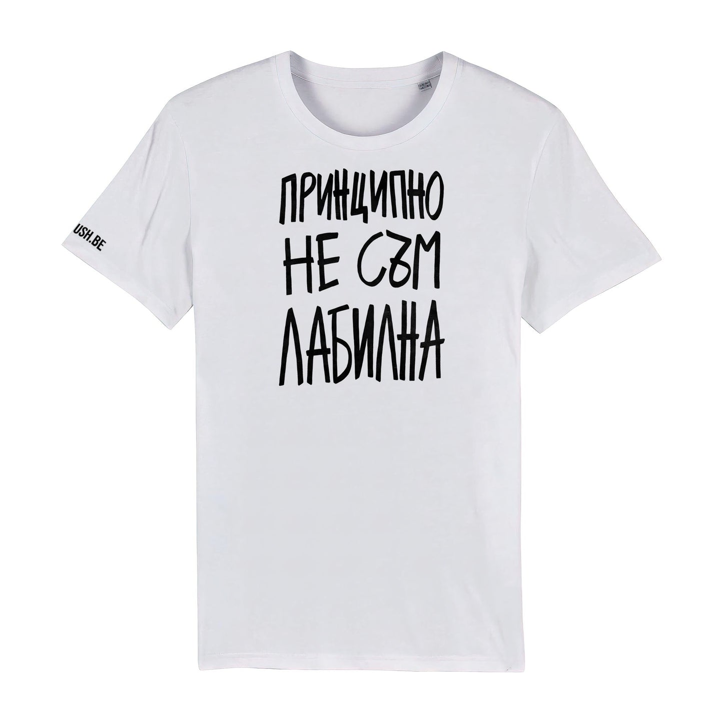 Тениска Принципно не съм лабилна