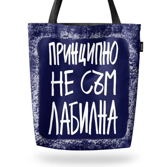 Чанта Принципно не съм лабилна