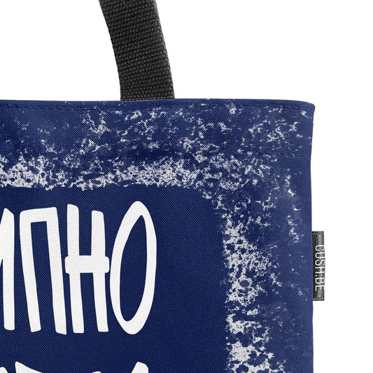 Чанта Принципно не съм лабилна