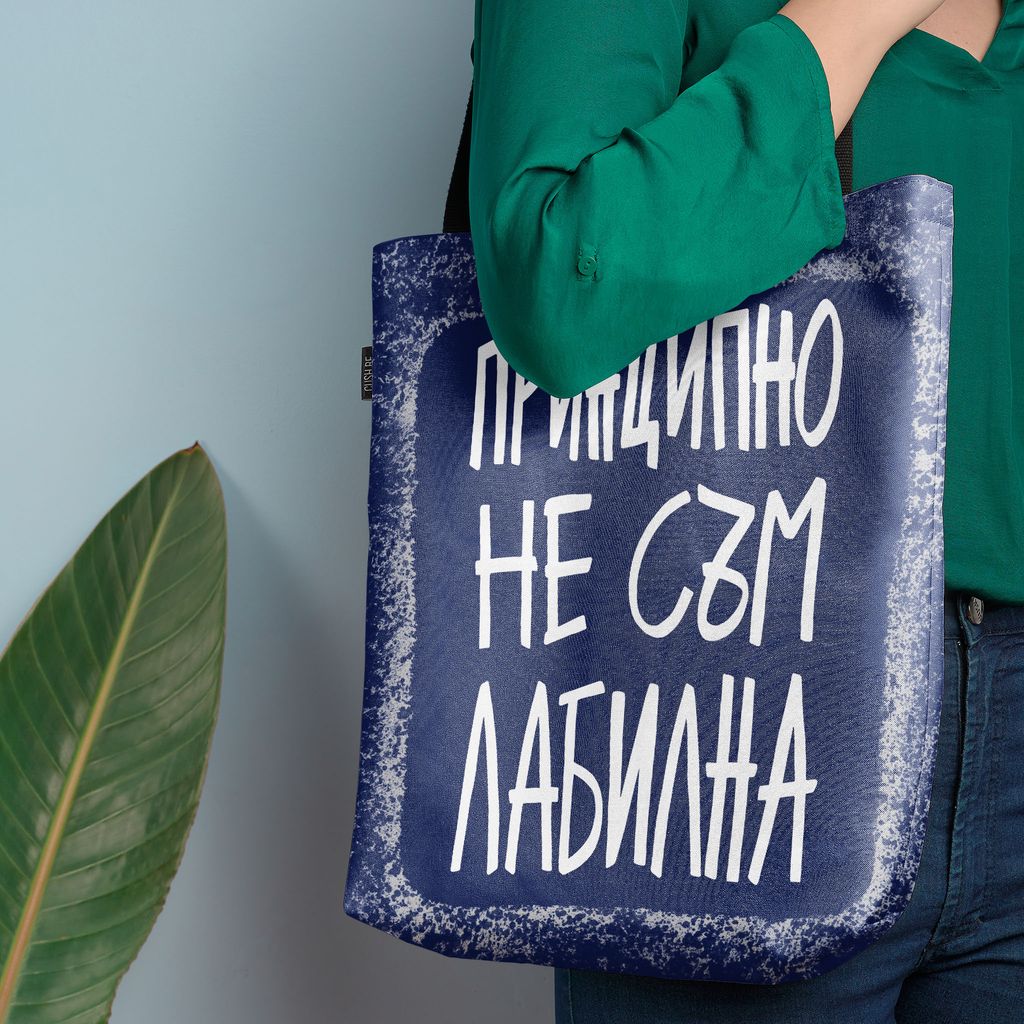 Чанта Принципно не съм лабилна