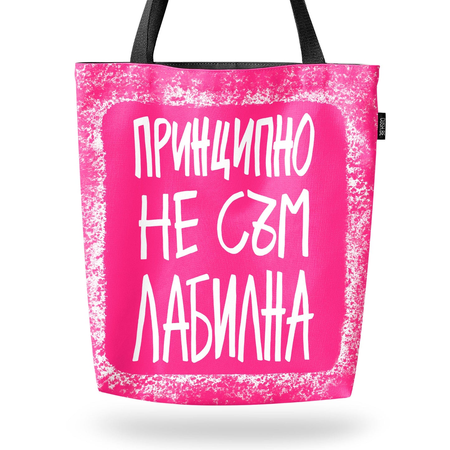 Чанта Принципно не съм лабилна