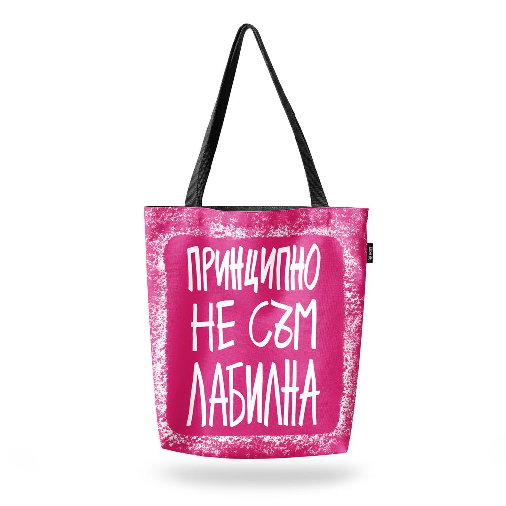 Чанта Принципно не съм лабилна