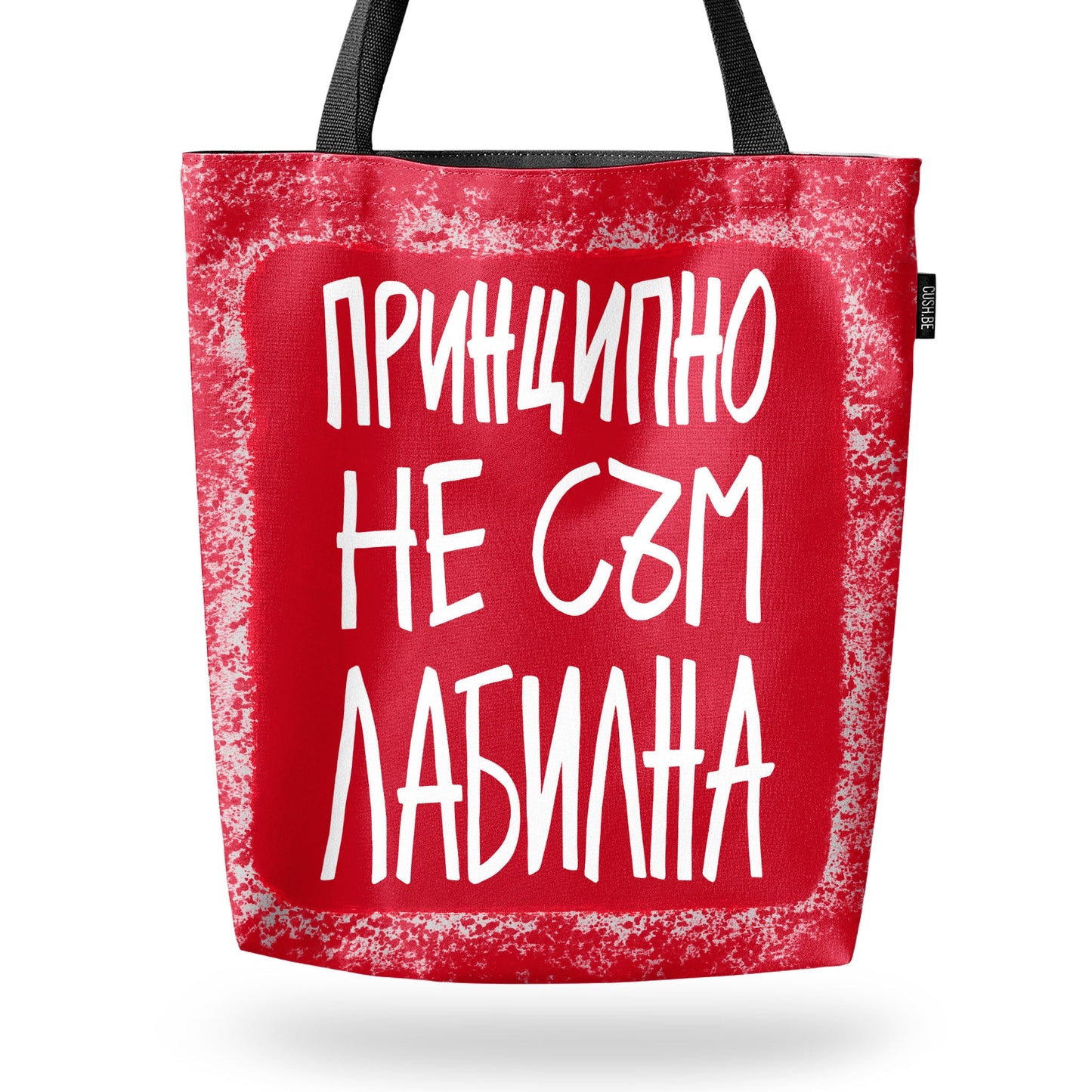 Чанта Принципно не съм лабилна