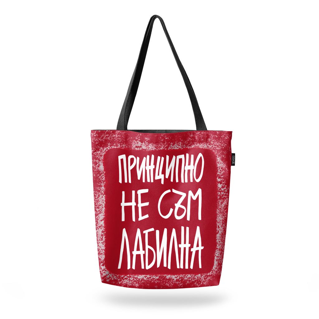 Чанта Принципно не съм лабилна