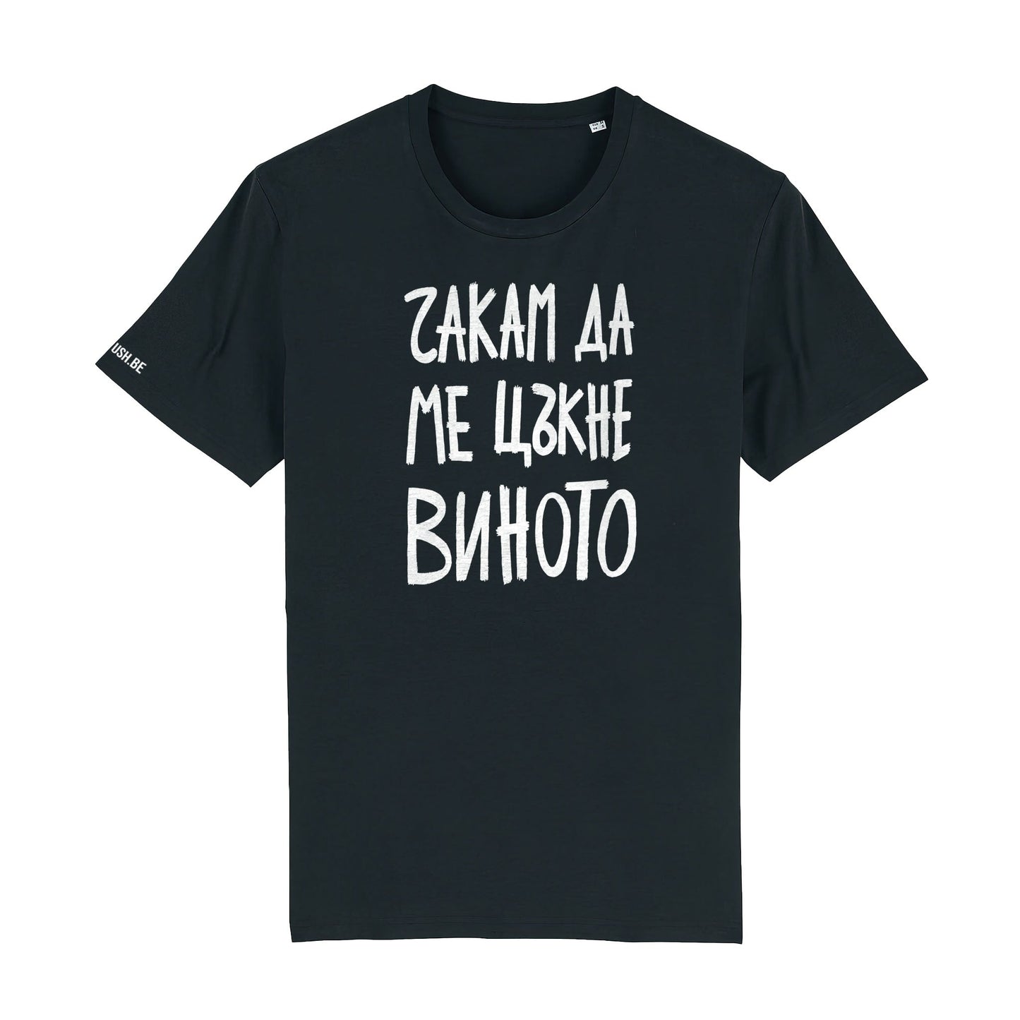 Тениска Чакам да ме цъкне виното