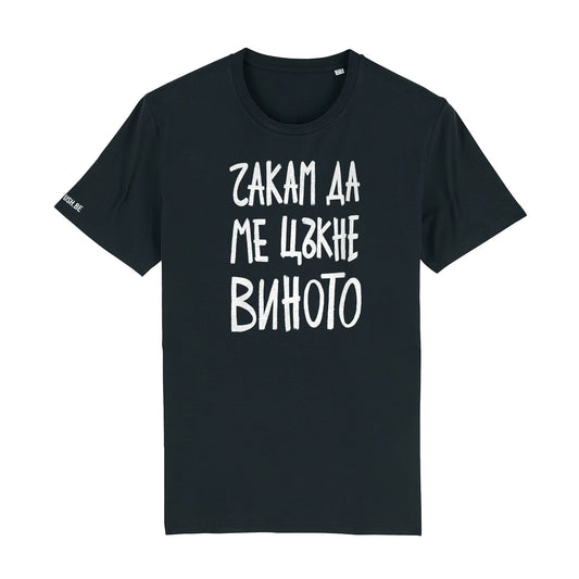 Тениска Чакам да ме цъкне виното