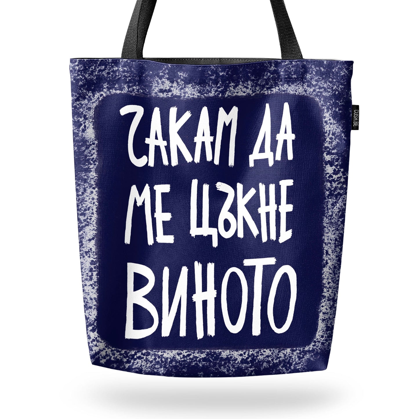 Чанта Чакам да ме цъкне виното