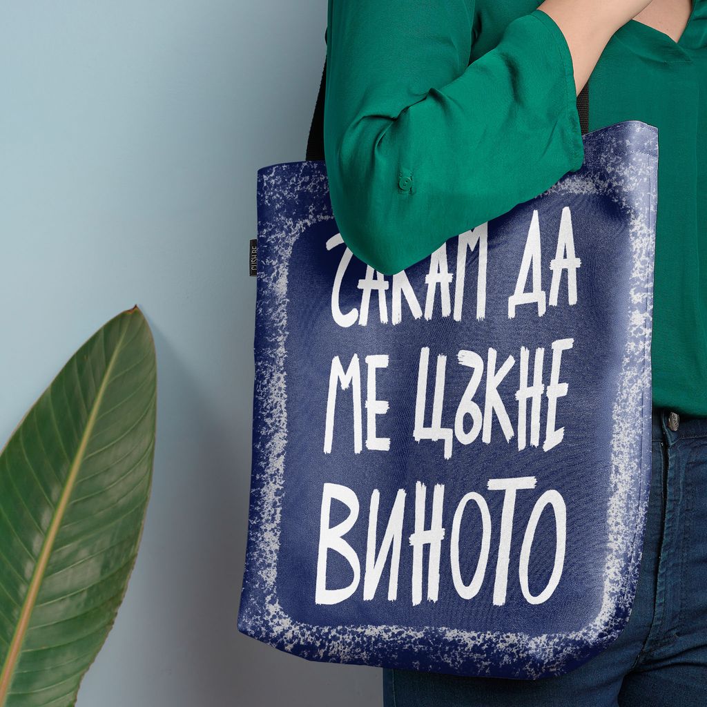 Чанта Чакам да ме цъкне виното