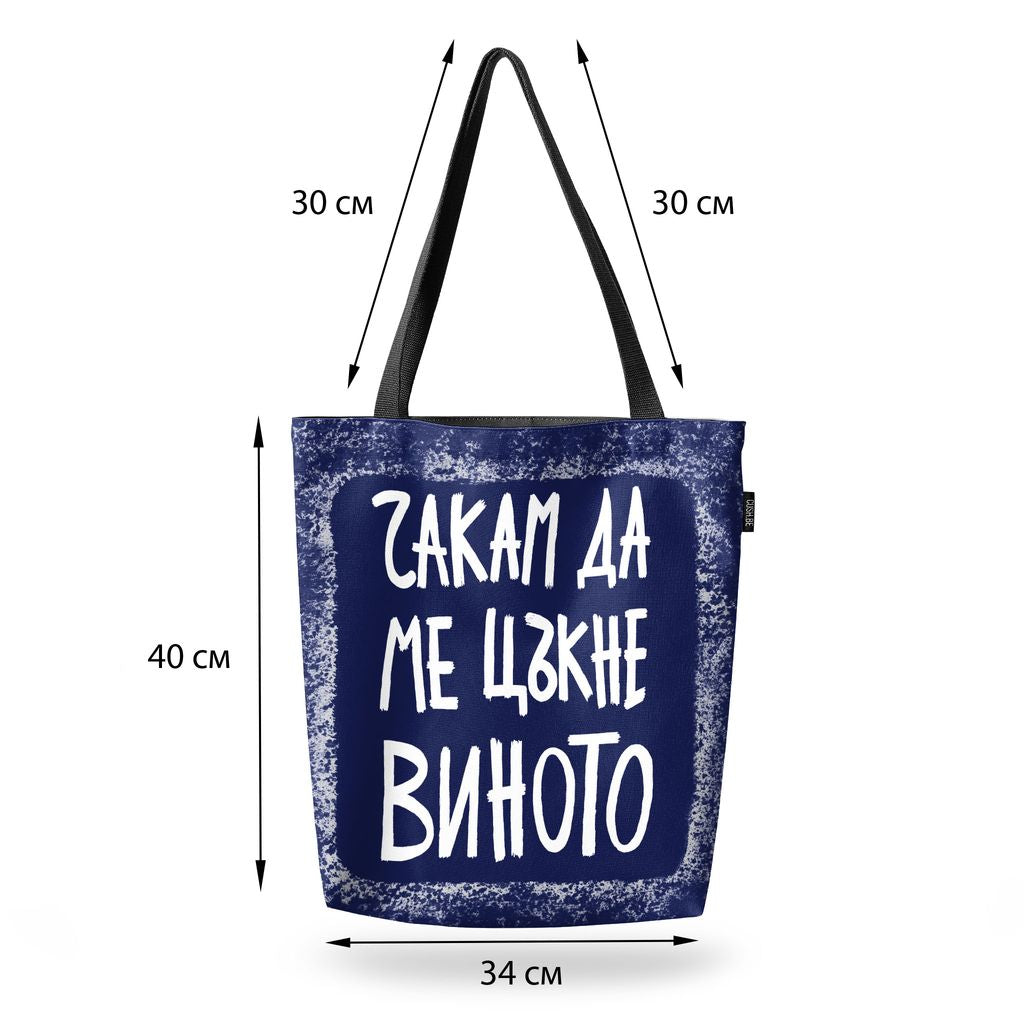 Чанта Чакам да ме цъкне виното