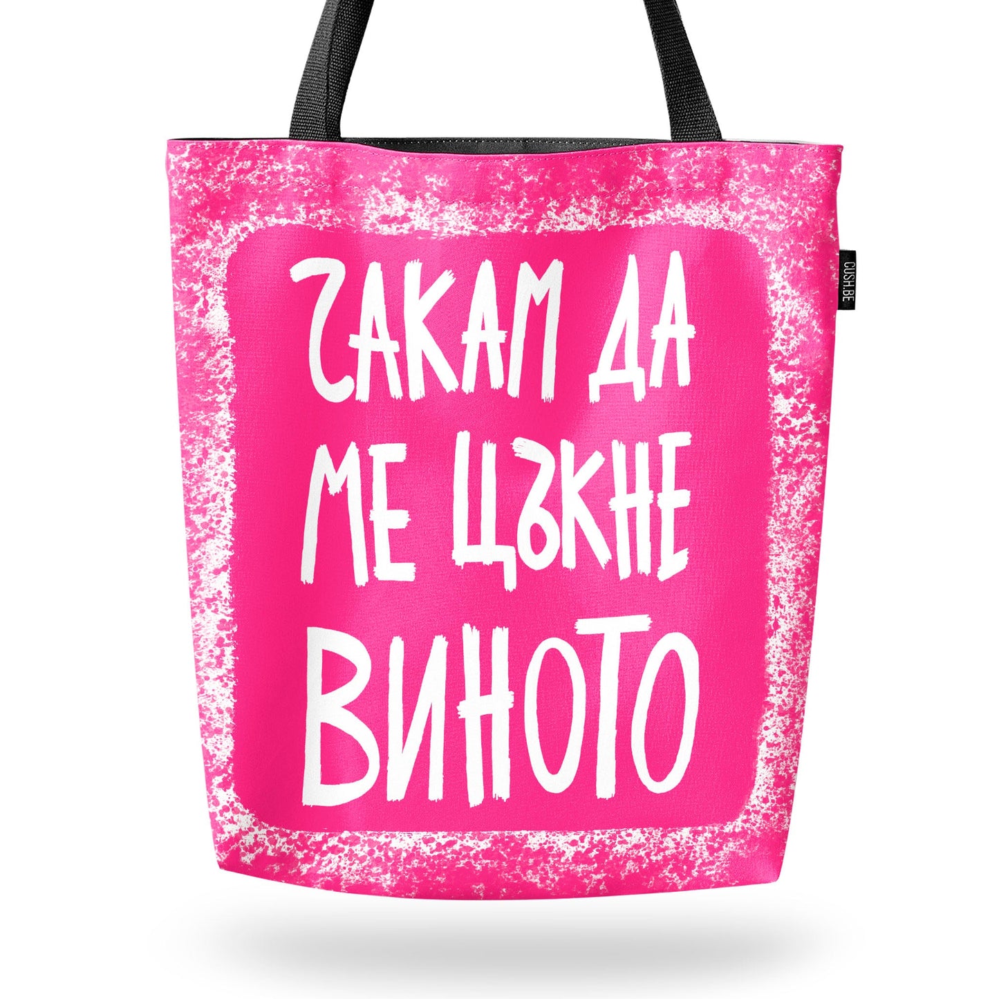 Чанта Чакам да ме цъкне виното