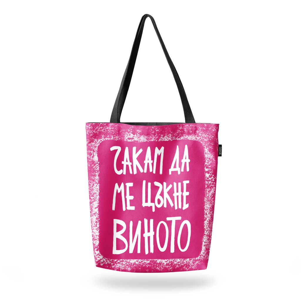 Чанта Чакам да ме цъкне виното